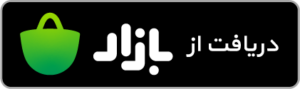 دانلود اپلیکیشن بازاربروکر از بازار