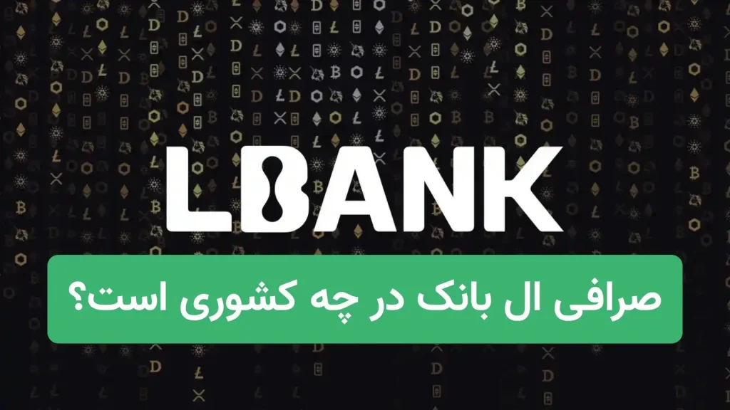 صرافی ال بانک در چه کشوری است؟