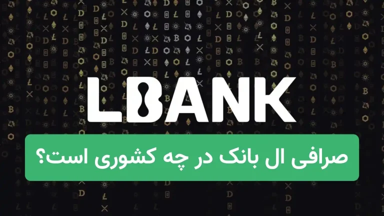 صرافی ال بانک در چه کشوری است؟ LBank مال کجاست؟