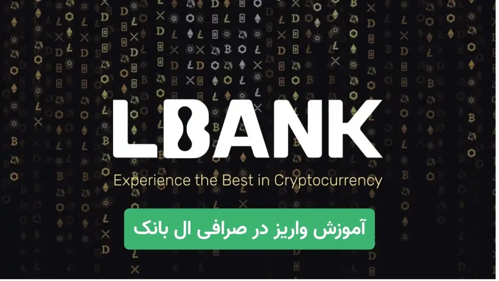 آموزش واریز در صرافی ال بانک