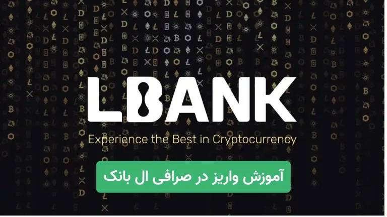 آموزش واریز در صرافی ال بانک (LBANK)