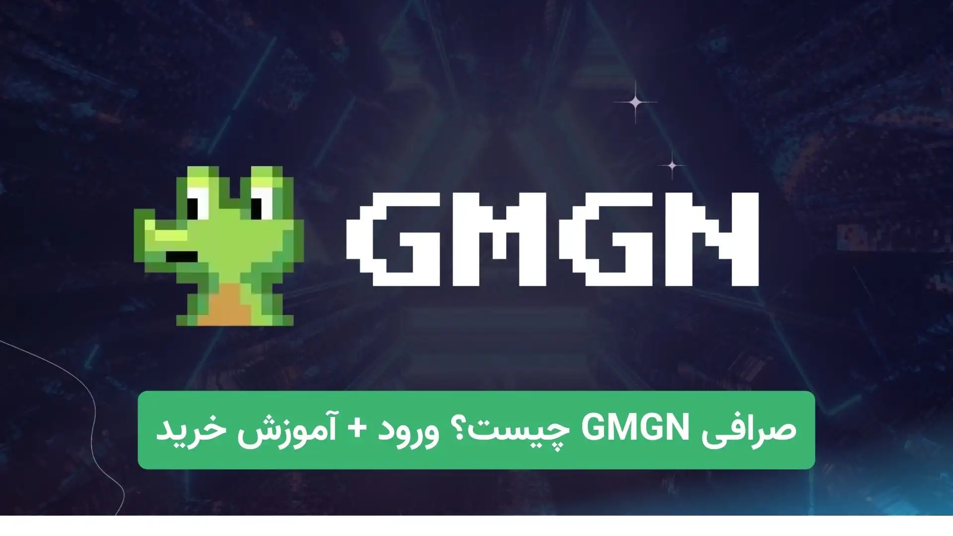 صرافی gmgn چیست؟