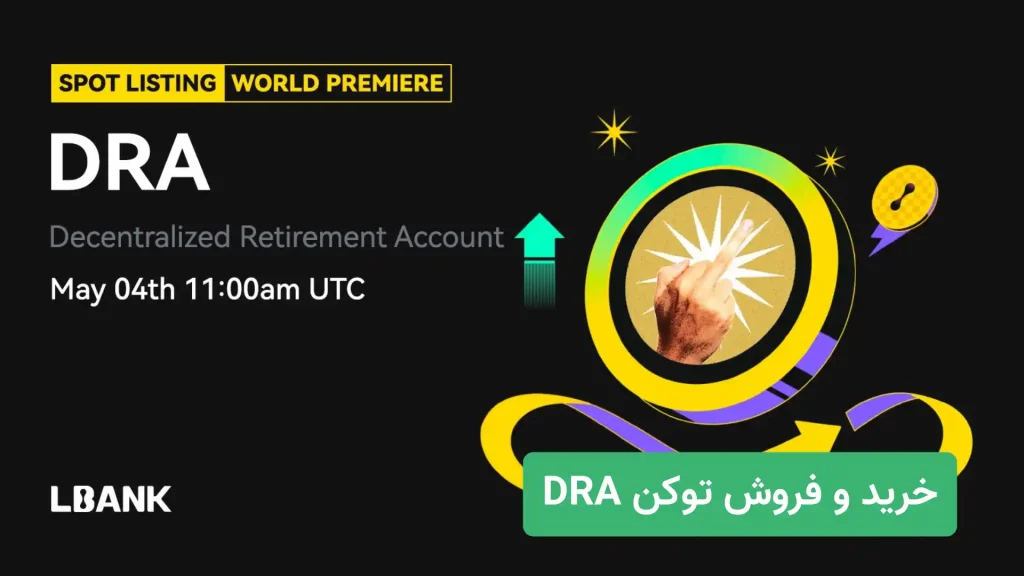 DRA Listing - خرید DRA از ال بانک