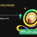 خرید DRA در صرافی ال بانک