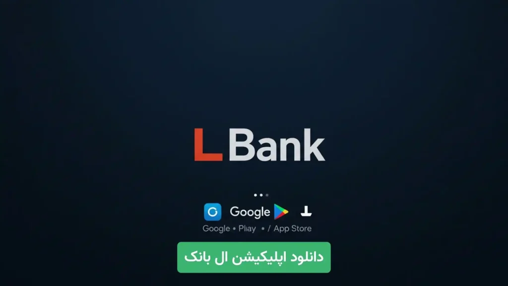 دانلود اپلیکیشن Lbank