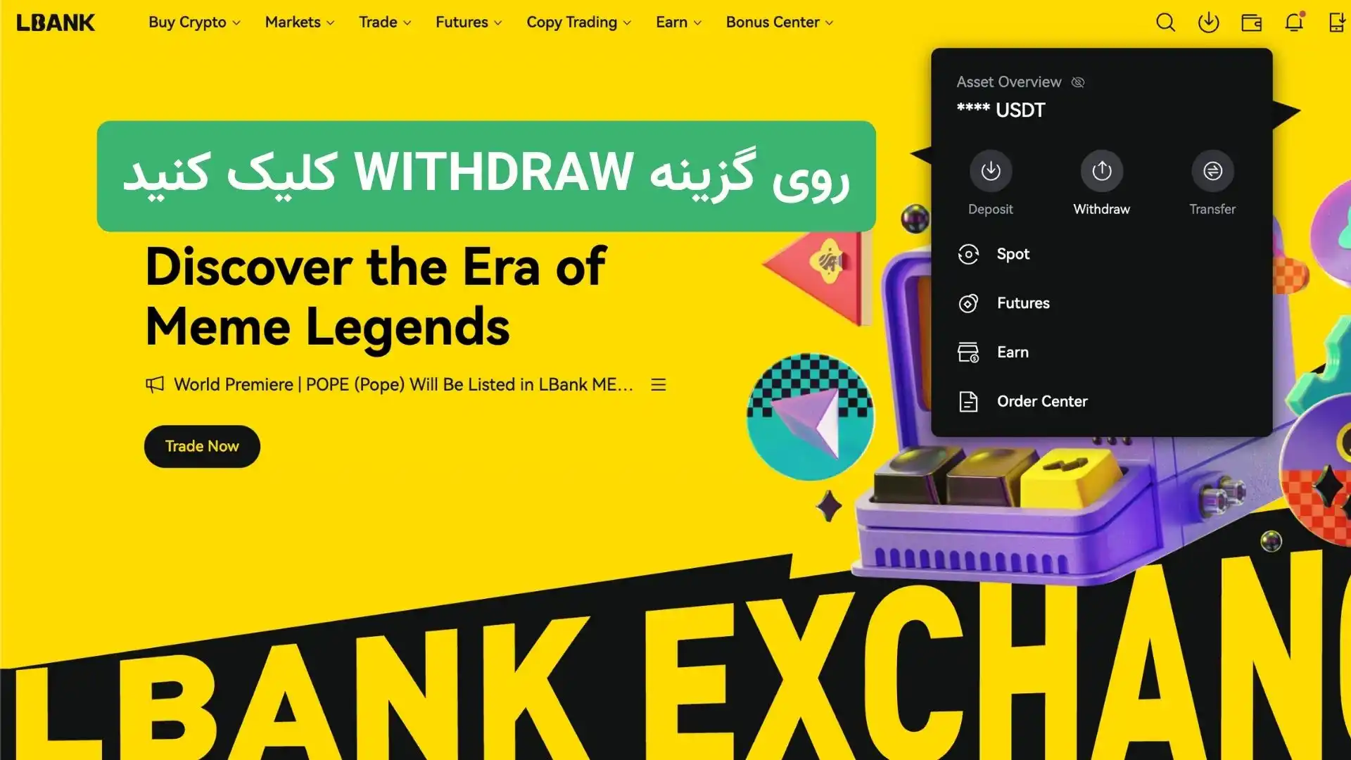 کلیک روی گزینه Withdraw جهت برداشت ارزی