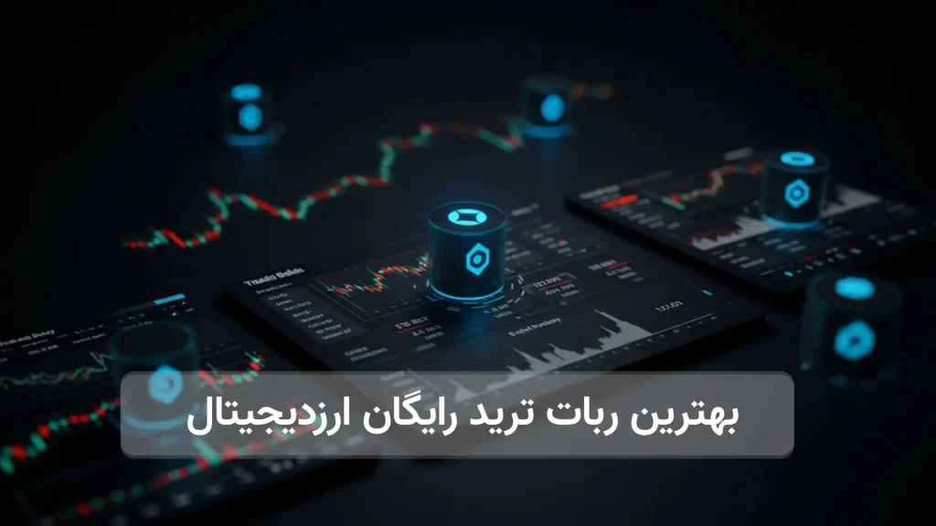 بهترین ربات ترید ارزدیجیتال