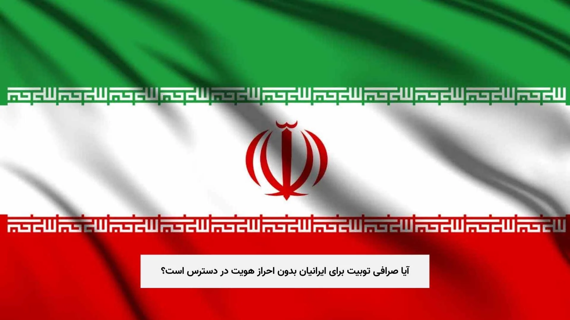 آیا-صرافی-توبیت-برای-ایرانیان-بدون-احراز-هویت-در-دسترس-است؟