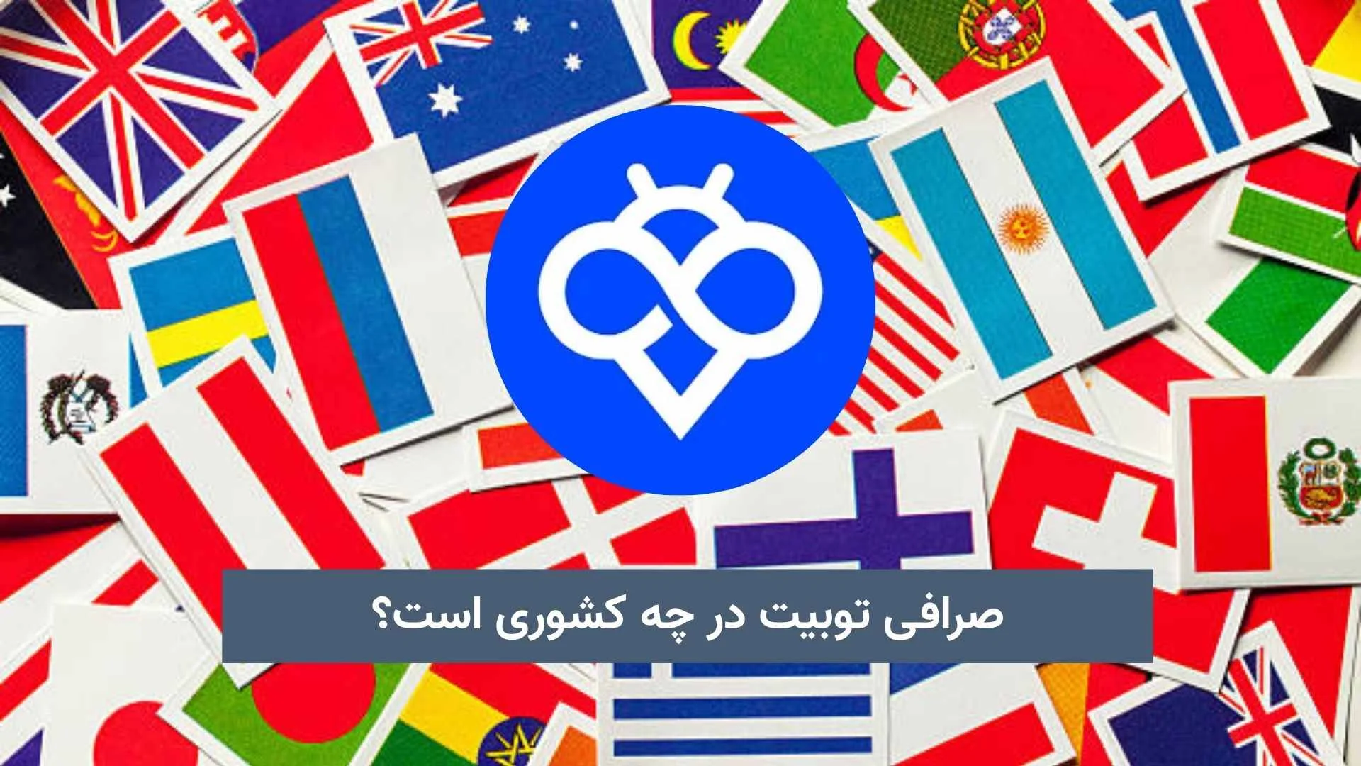 صرافی توبیت در چه کشوری است؟ (1)