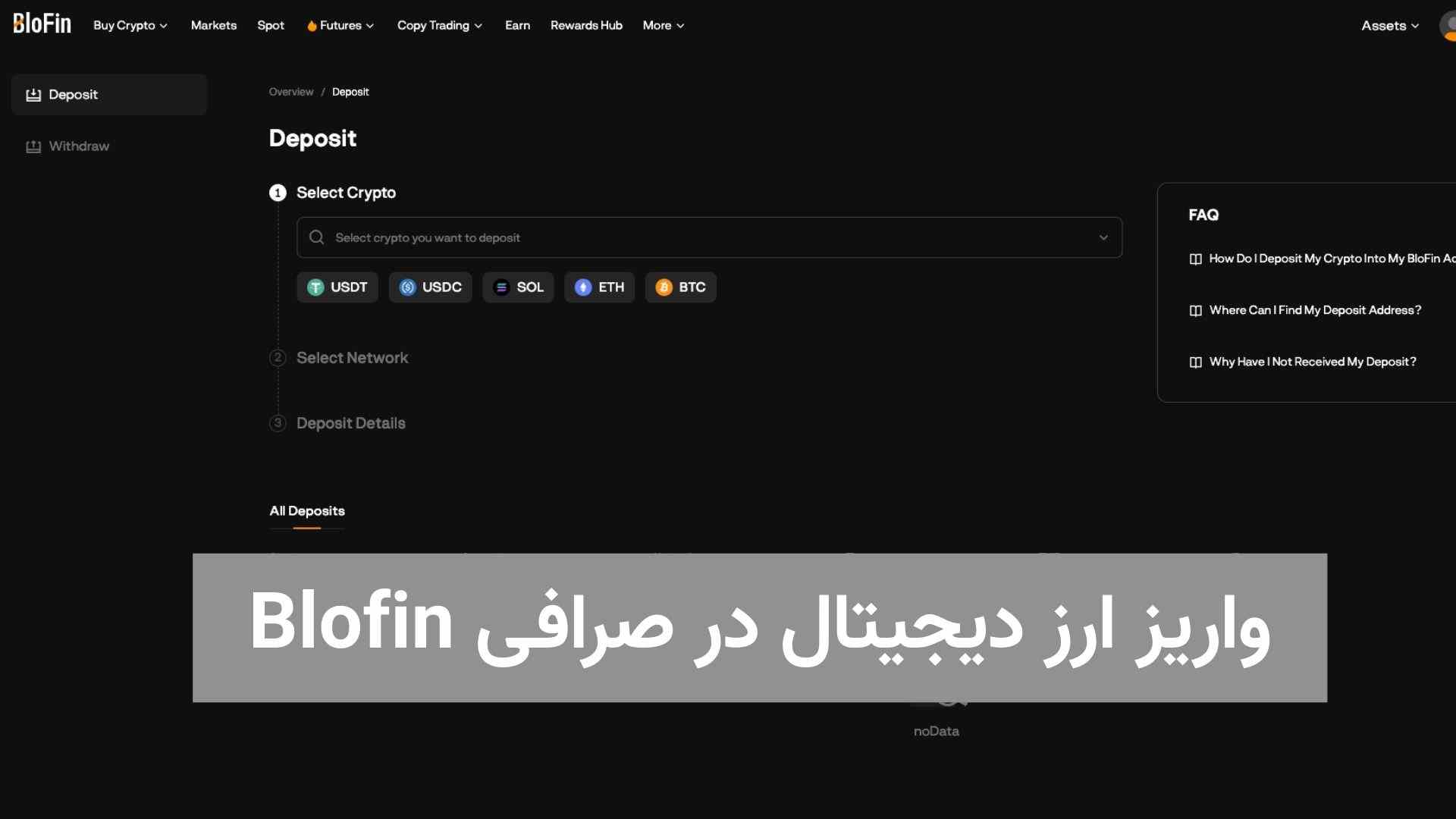 واریز ارز دیجیتال در صرافی Blofin (1)
