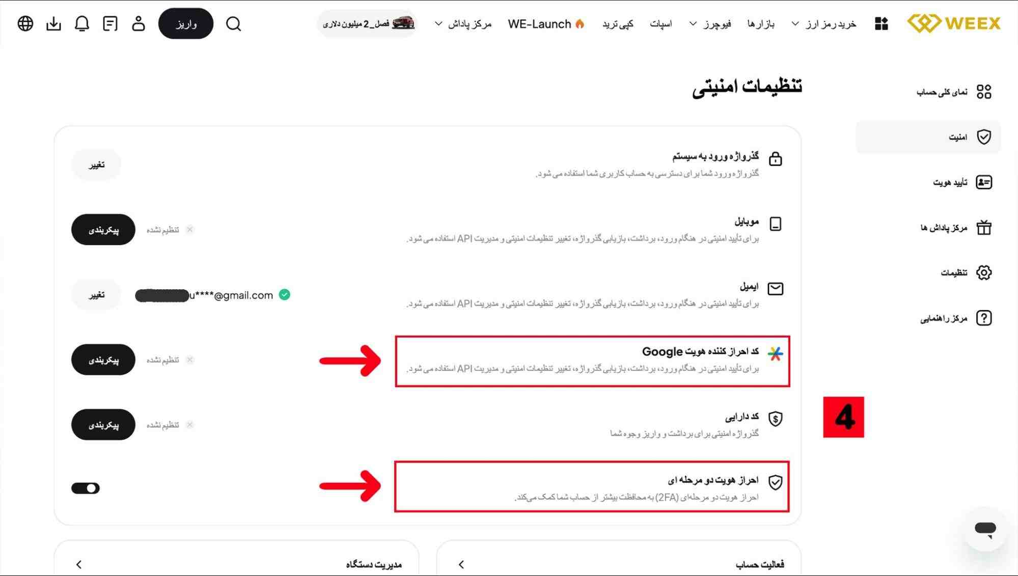 تنظیمات امنیتی در صرافی weex