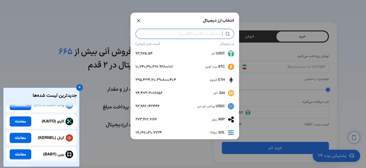 خرید و فروش آنی ارز دیجیتال در بیت ۲۴