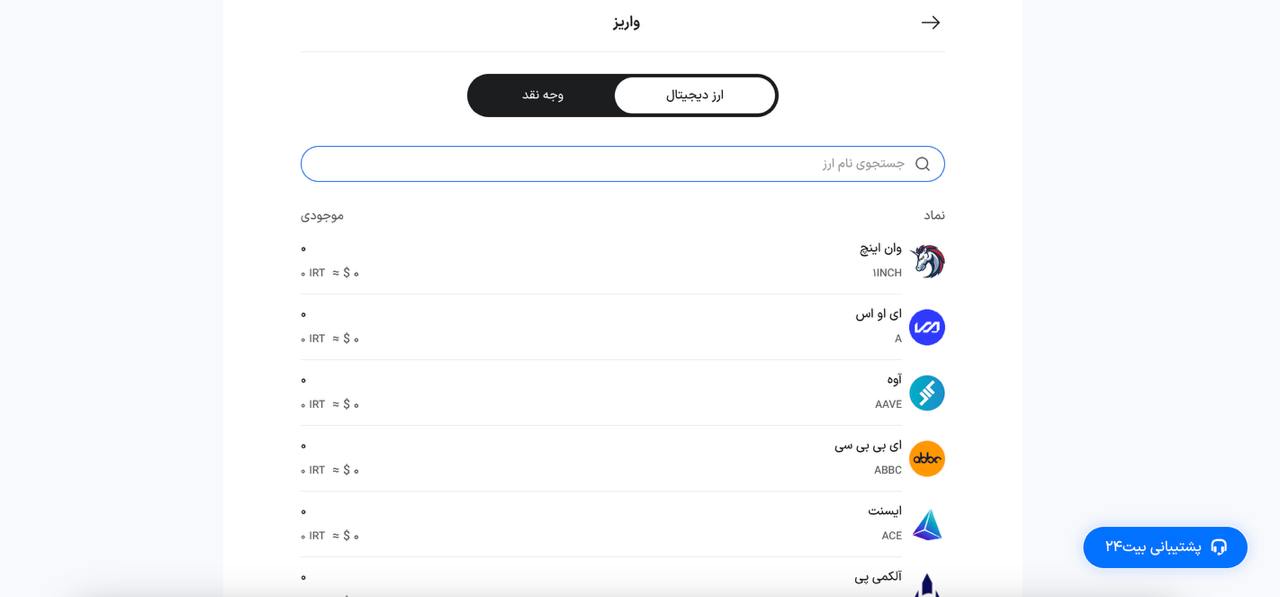 واریز ارزی به صرافی بیت ۲۴