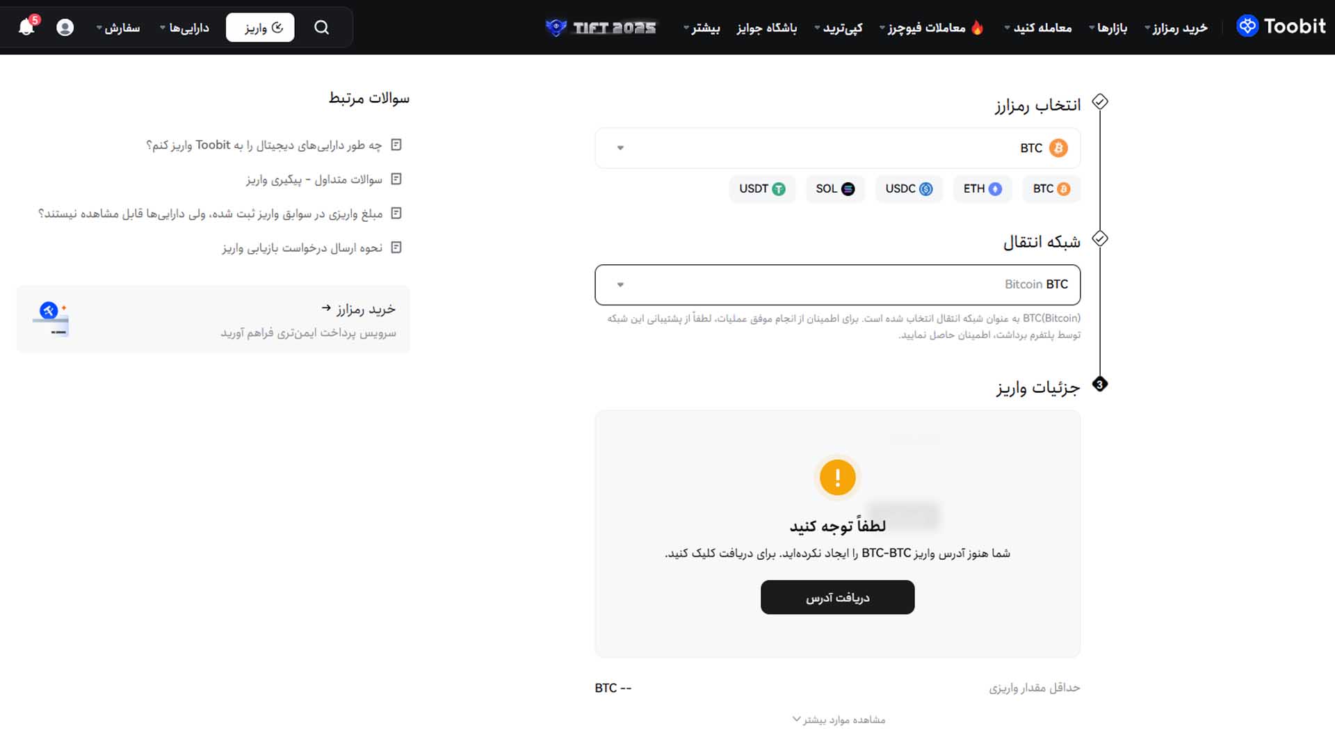 واریز ارز دیجیتال در توبیت