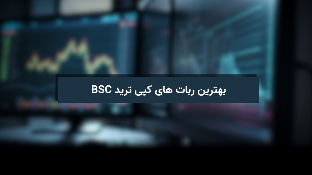 بهترین ربات های کپی ترید BSC