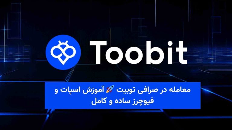 معامله در صرافی توبیت 🚀 آموزش اسپات و فیوچرز ساده و کامل