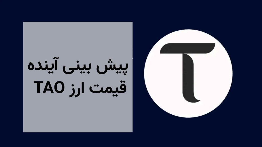 پیش-بینی-آینده-و-قیمت-ارز-TAO