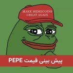 پیش‌ بینی قیمت ارز پپه و آینده PEPE