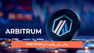 پیش‌ بینی قیمت آربیتروم (ARB) و آینده آربیتراوم