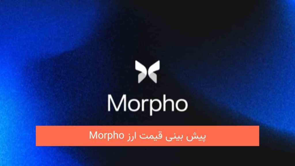 پیش بینی قیمت ارز Morpho و آینده مورفو