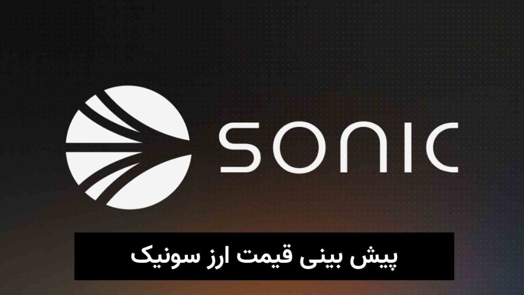 پیش بینی قیمت ارز سونیک (1)