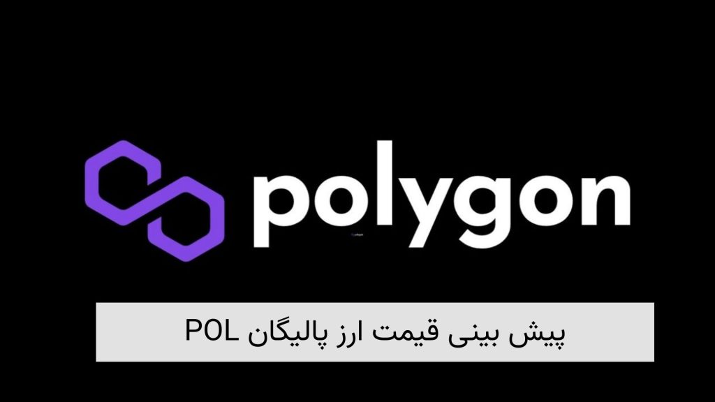 پیش-بینی-قیمت-ارز-پالیگان-POL.jpg