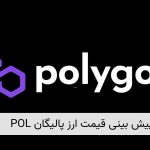 پیش‌ بینی قیمت رمزارز پالیگان (POL) و آینده پولیگان
