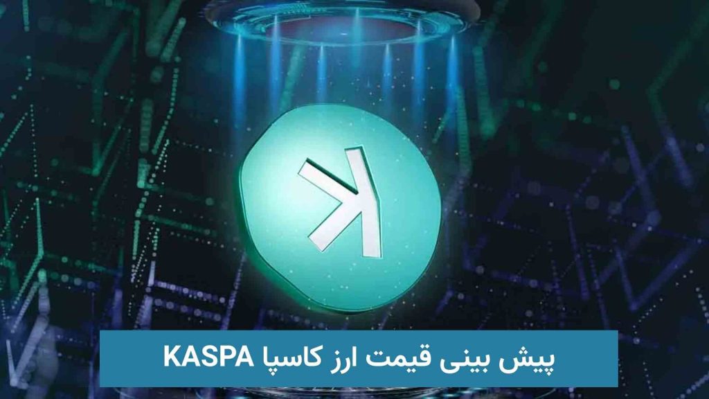 پیش بینی قیمت ارز کاسپا KASPA (1)