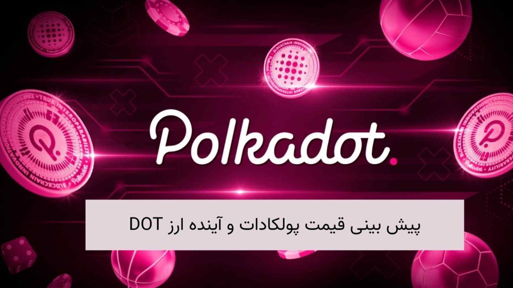 پیش بینی قیمت پولکادات و آینده ارز DOT (1)