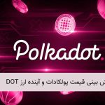 پیش بینی قیمت پولکادات و آینده ارز DOT