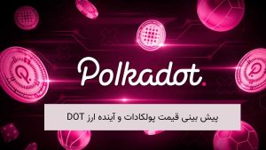 پیش بینی قیمت پولکادات و آینده ارز DOT
