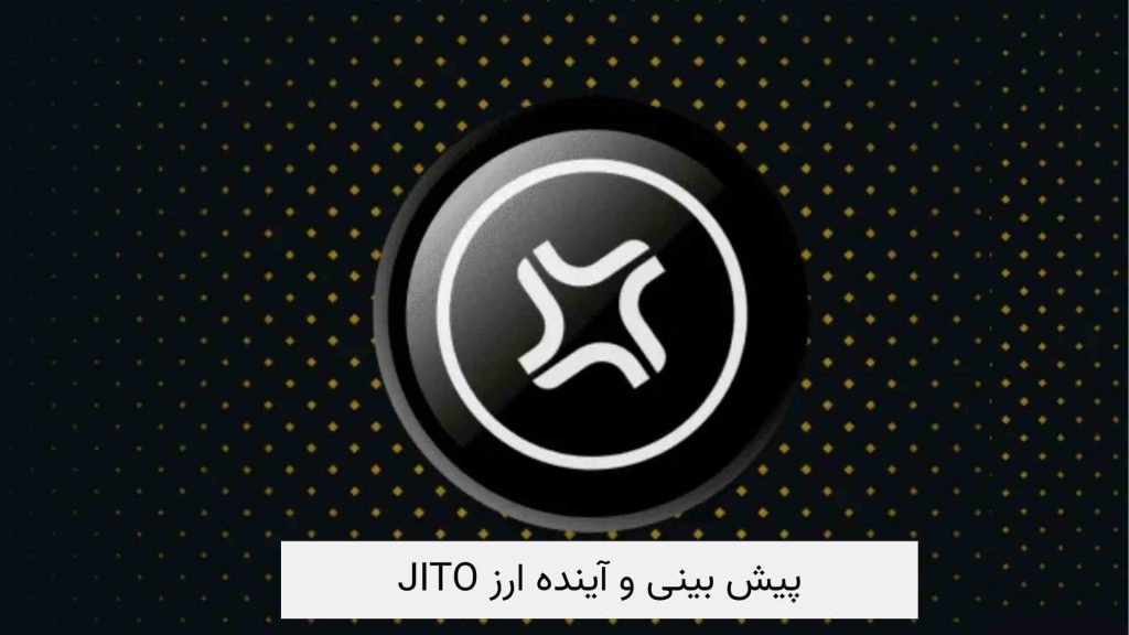 پیش بینی و آینده ارز JITO (1)
