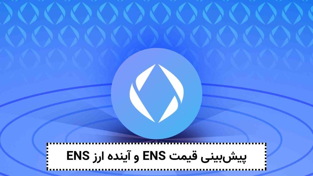 پیش_بینی-قیمت-ENS-و-آینده-ارز-ENS