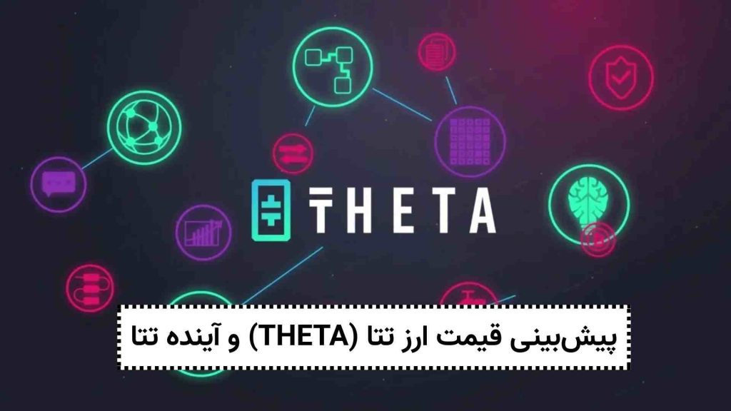 پیش_بینی-قیمت-ارز-تتا-THETA-و-آینده-تتا-