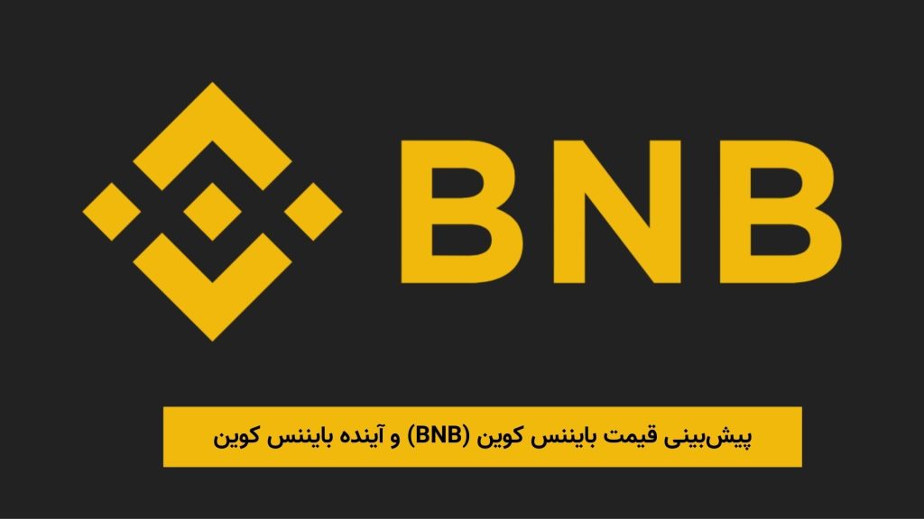 پیش_بینی-قیمت-بایننس-کوین-BNB-و-آینده-بایننس-کوین