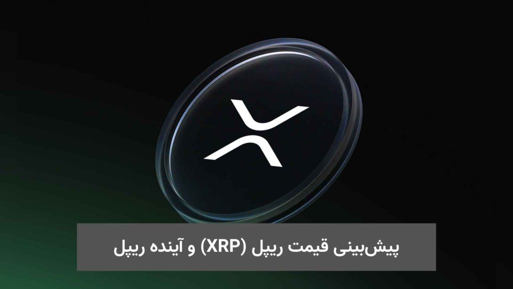 پیش_بینی قیمت ریپل (XRP) و آینده ریپل (1)
