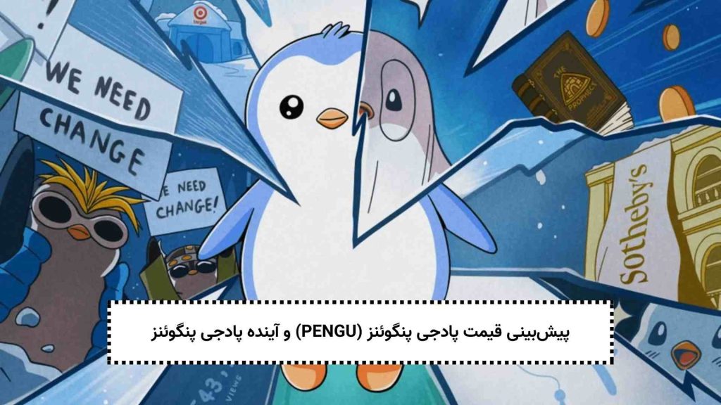 پیش_بینی-قیمت-پادجی-پنگوئنز-PENGU-و-آینده-پادجی-پنگوئنز