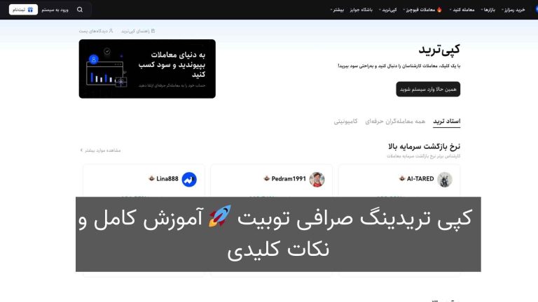 کپی تریدینگ صرافی توبیت 🚀 آموزش کامل و نکات کلیدی