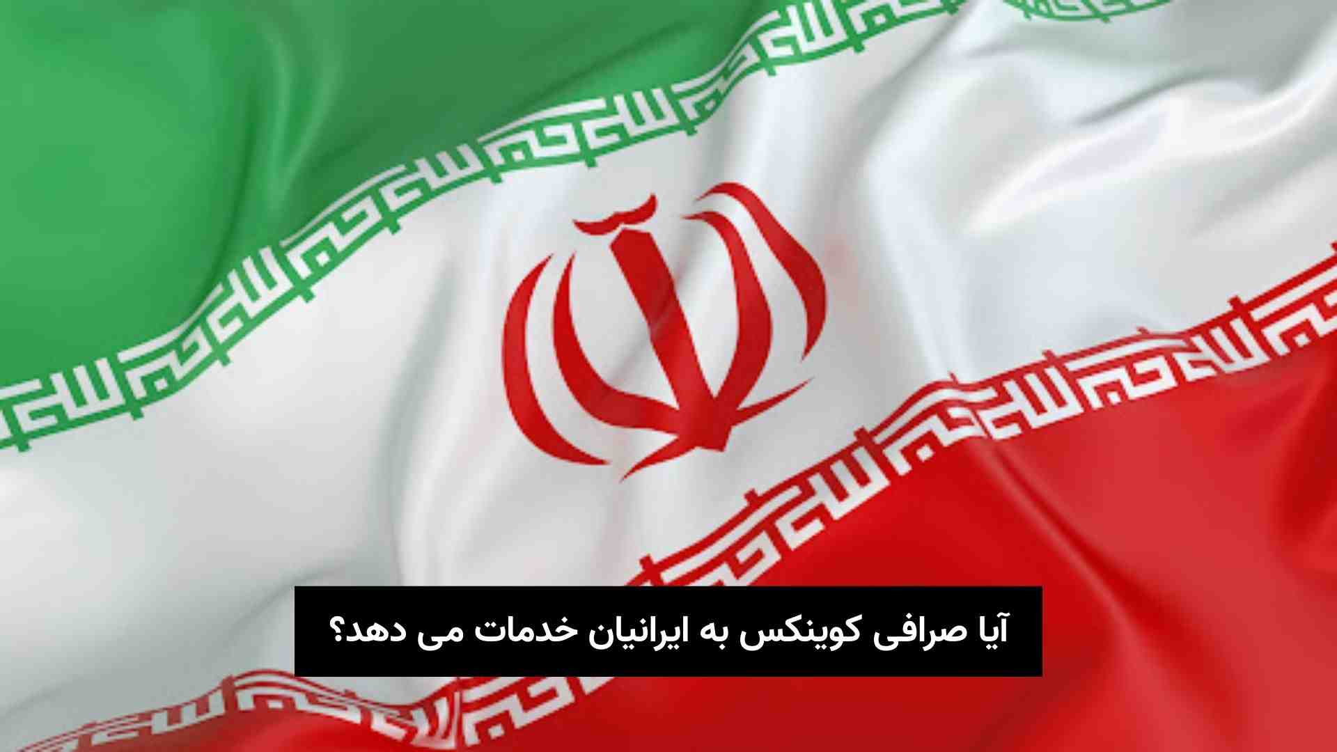 آیا صرافی کوینکس به ایرانیان خدمات می دهد؟ (1)