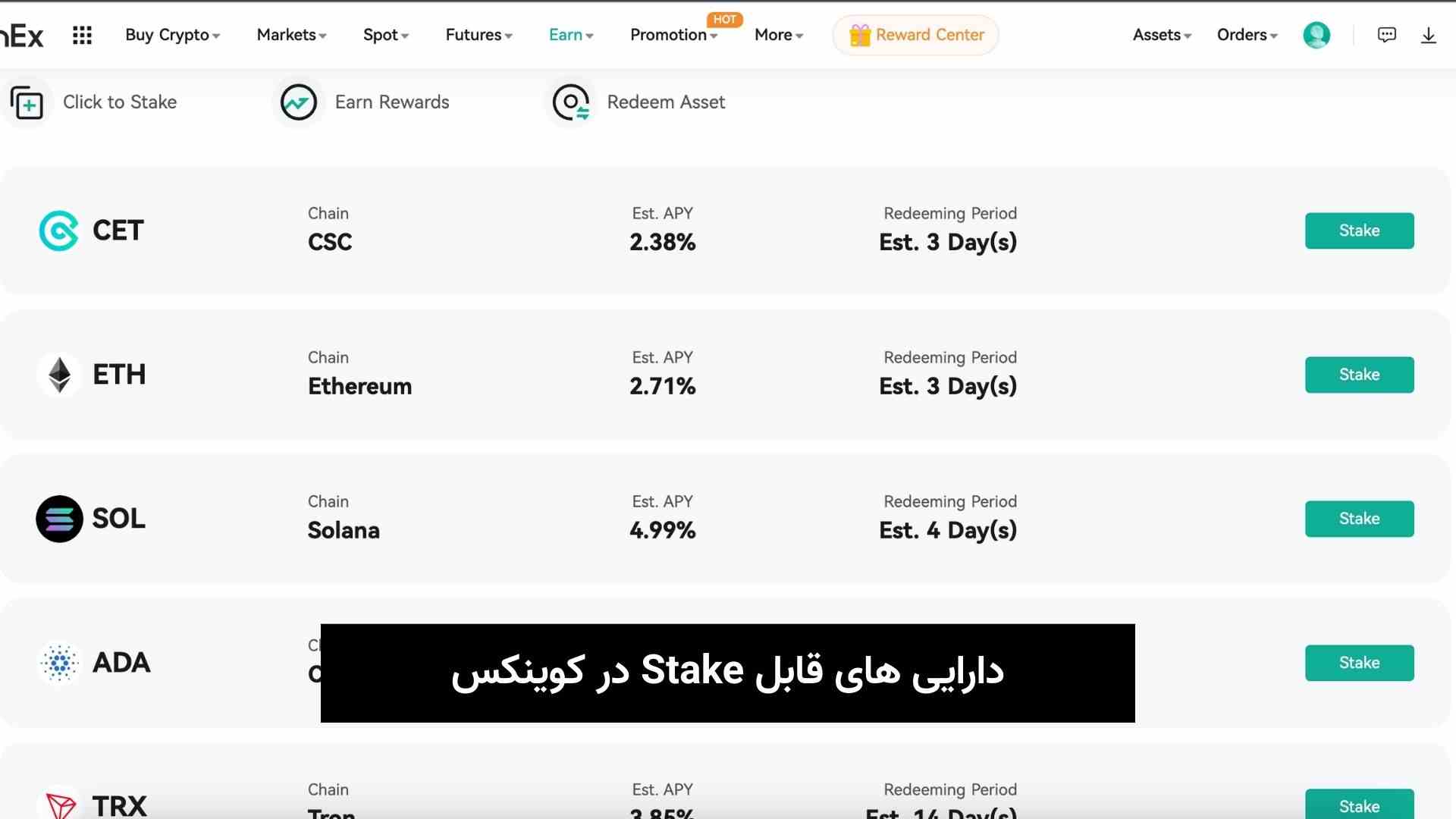 دارایی های قابل Stake در کوینکس (1)