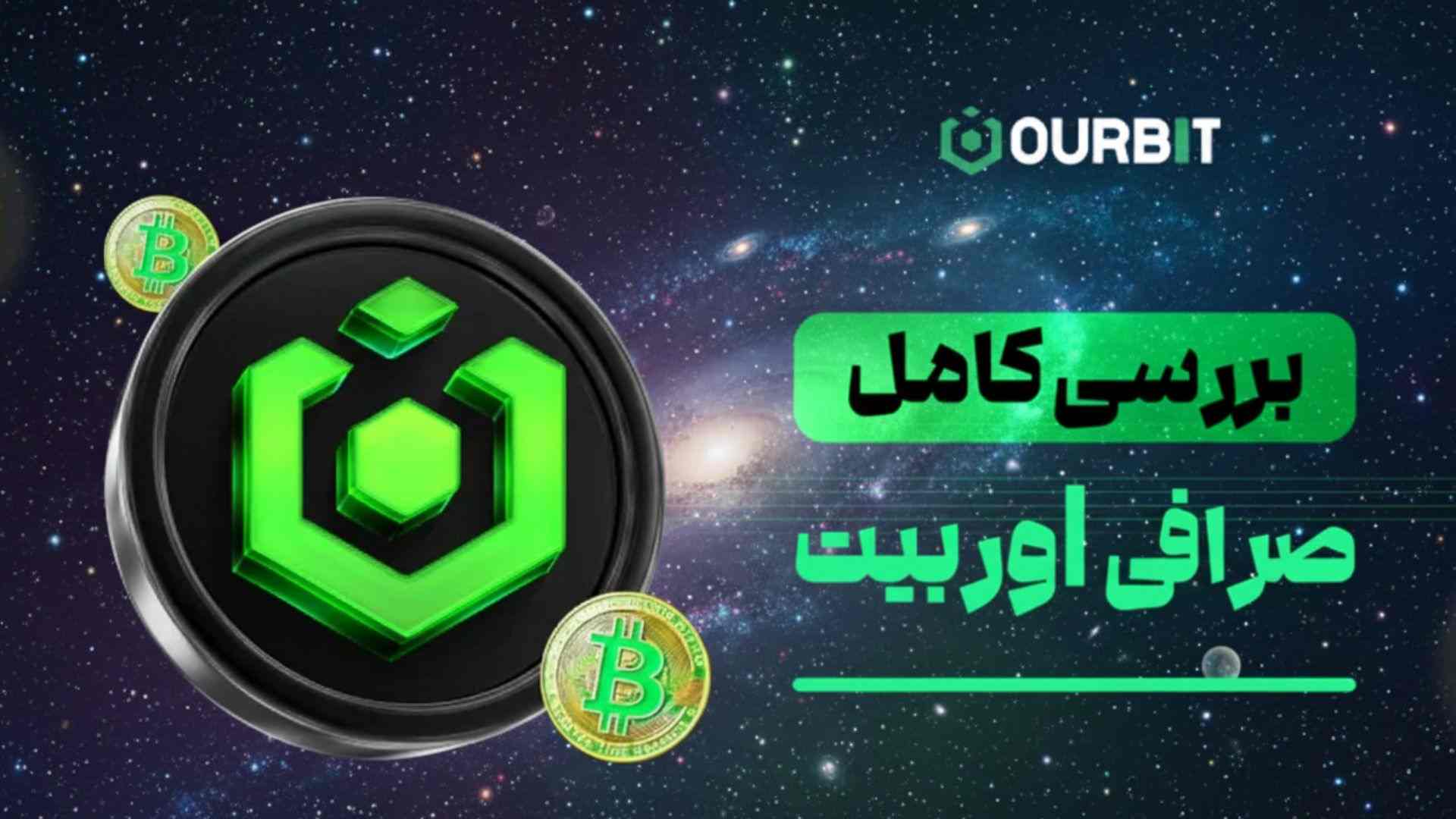 صرافی اوربیت (Ourbit)