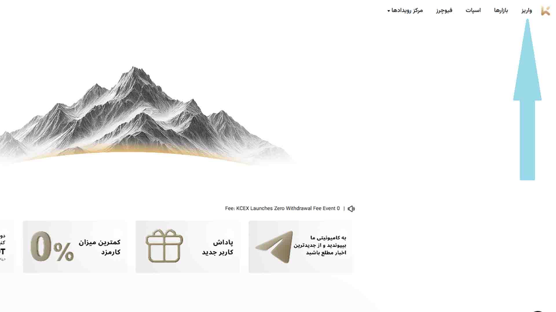 آموزش واریز ارزی به صرافی Kcex
