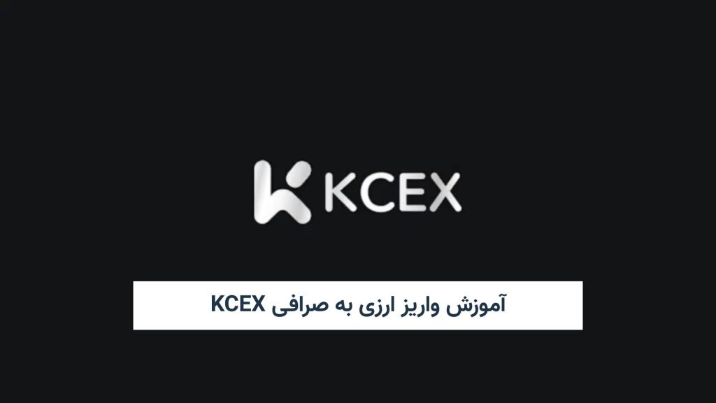 آموزش واریز ارزی به صرافی KCEX