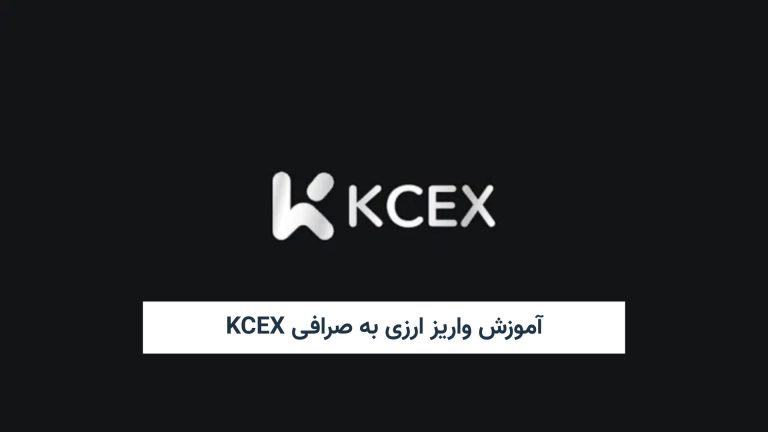آموزش واریز ارزی به صرافی Kcex همراه با نکات امنیتی مهم و کاربردی