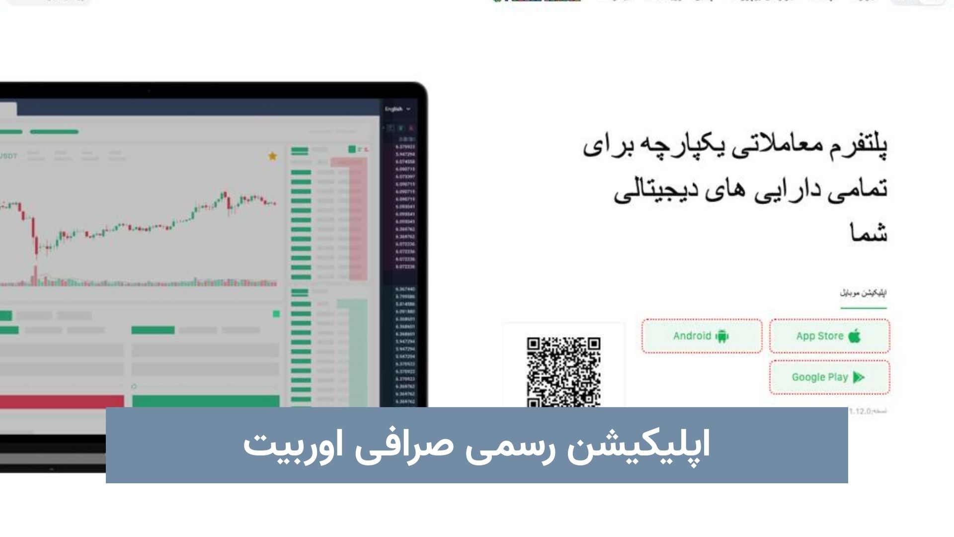 اپلیکیشن رسمی صرافی اوربیت