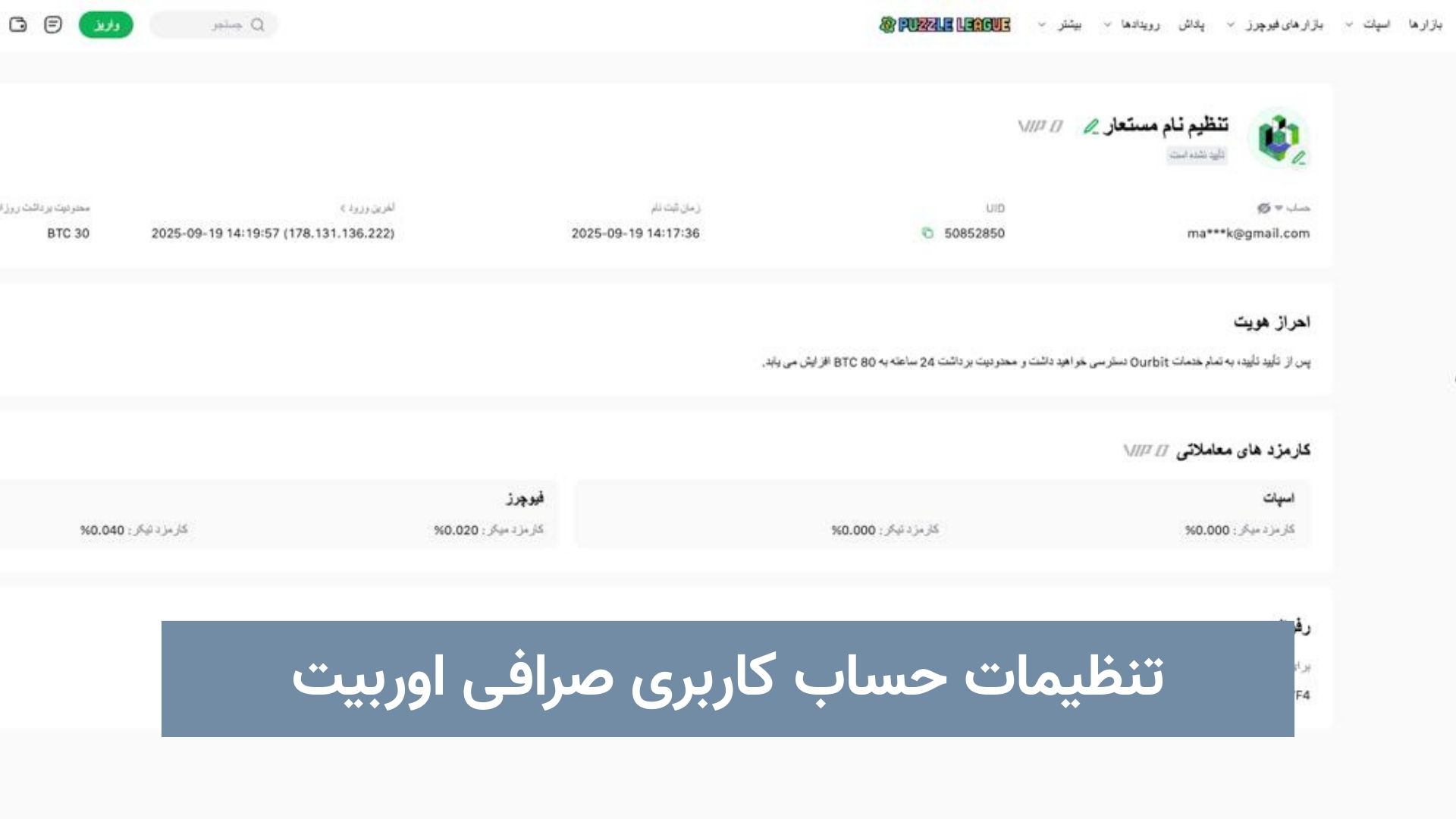 تنظیمات حساب کاربری صرافی اوربیت