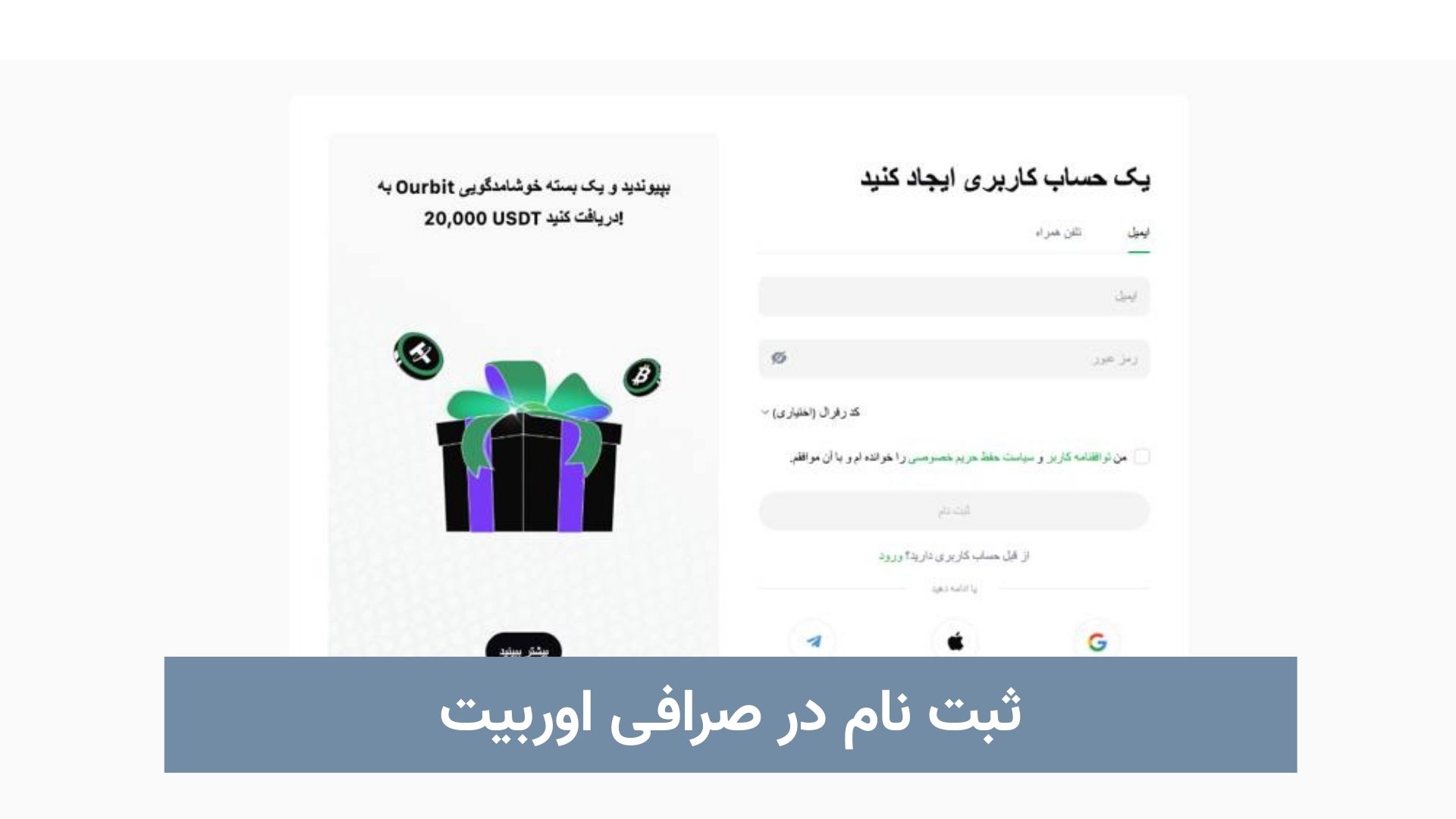 ثبت نام صرافی اوربیت