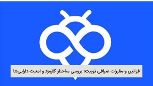 قوانین و مقررات صرافی توبیت؛ بررسی ساختار کارمزد و امنیت دارایی‌ها