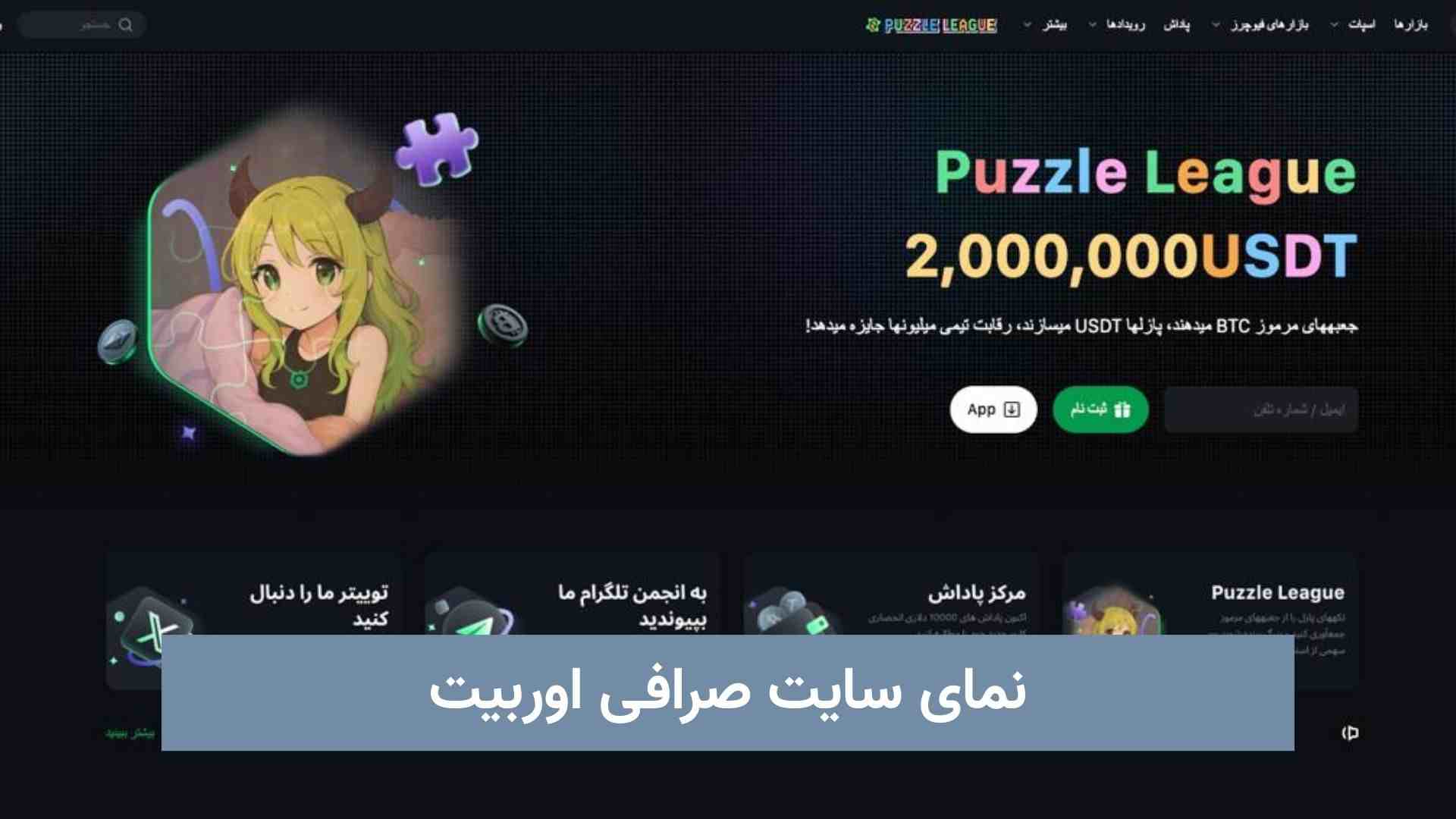 سایت صرافی اوربیت