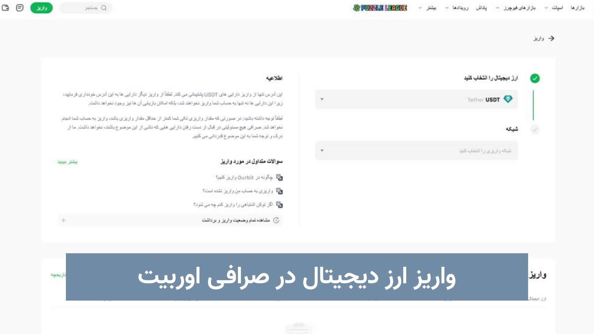 واریز ارز دیجیتال در صرافی اوربیت
